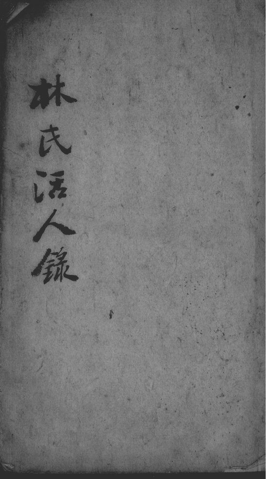 林氏活人录 封面