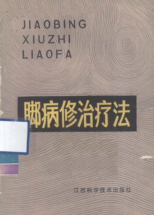 脚病修治疗法 封面