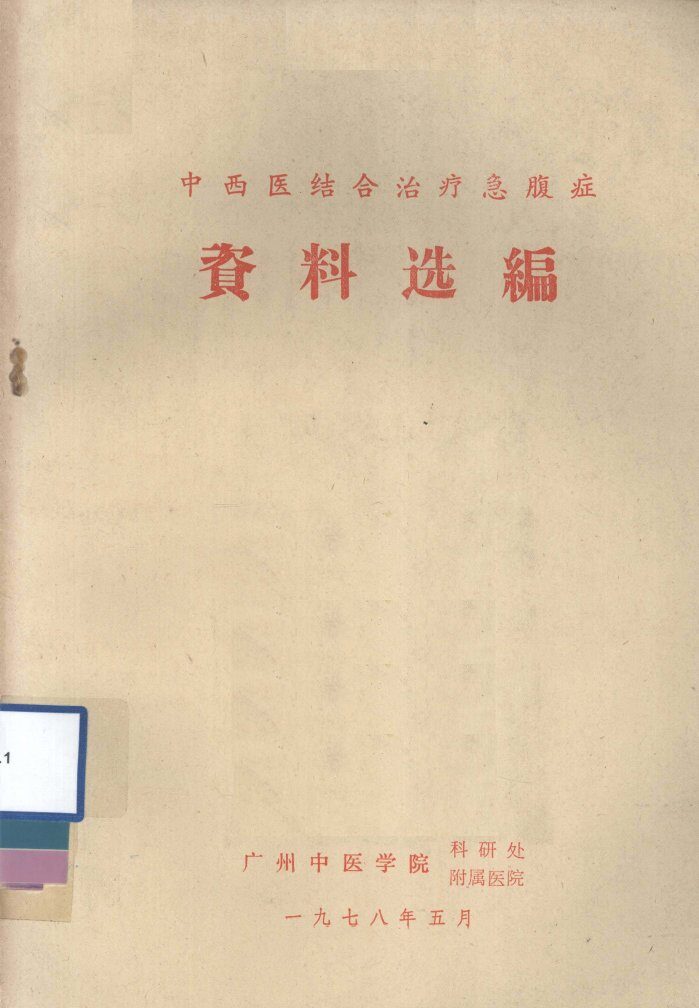 中西医结合治疗急腹症资料选编 封面
