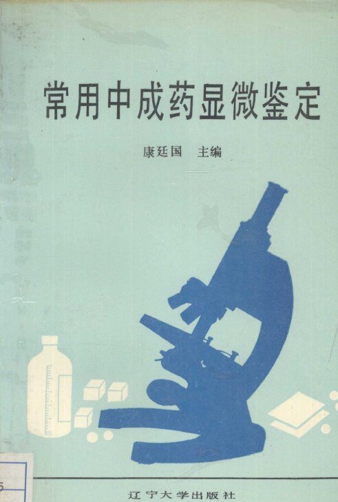 常用中成药显微鉴定 封面