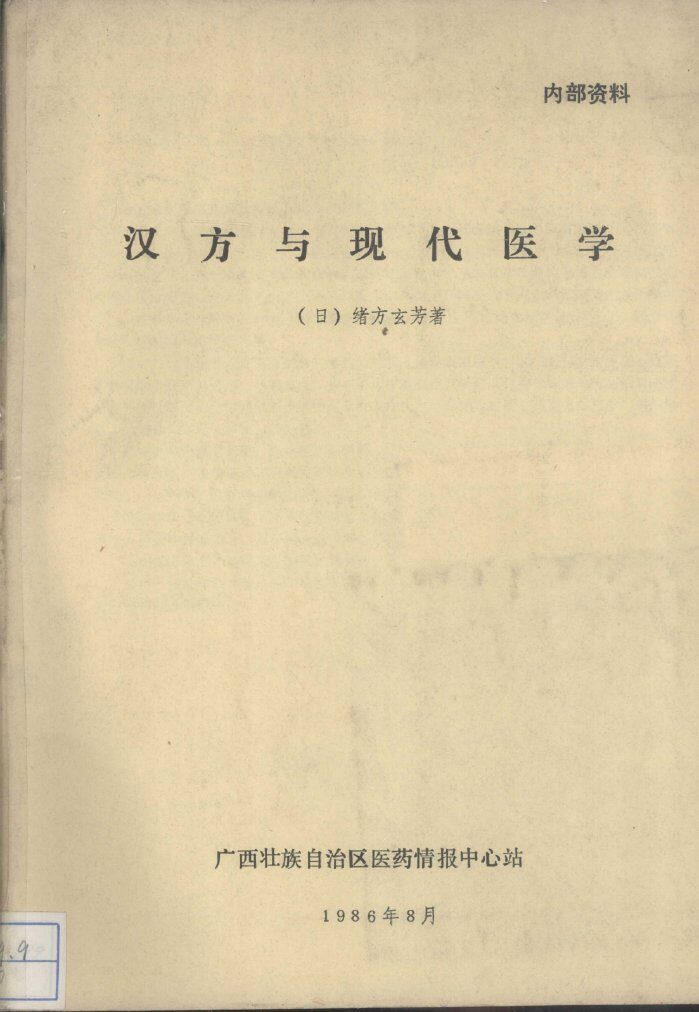 汉方与现代医学 封面