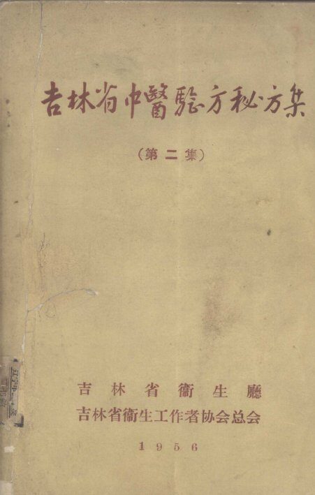 吉林省中医验方秘方集  第2集 封面