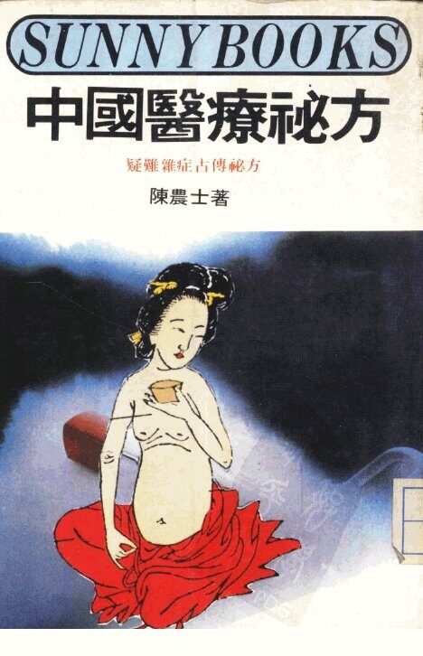 中国医疗秘方 封面