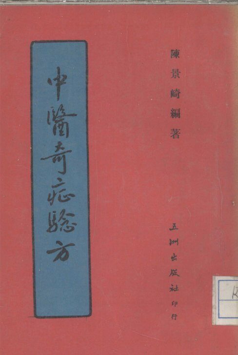 中医奇症验方 封面