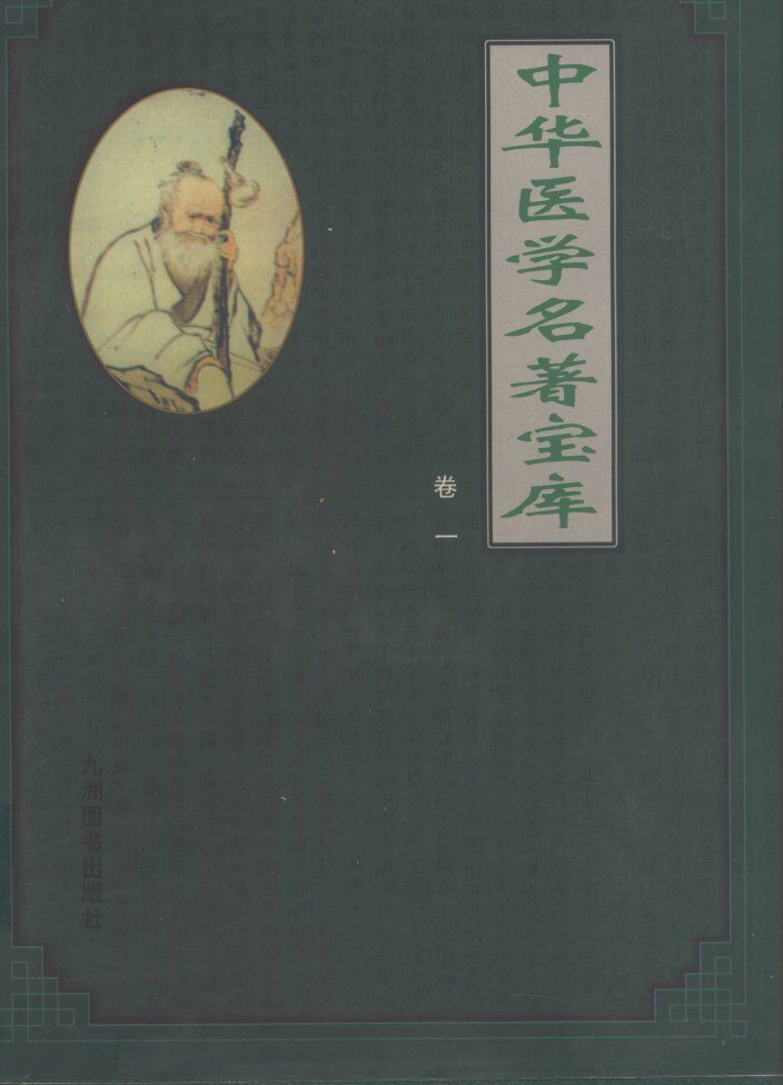 中华医学名著宝库  卷1  针灸  上 封面