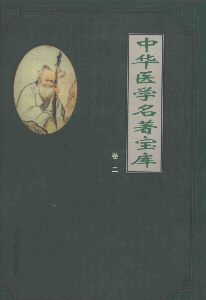 中华医学名著宝库  卷2  针灸  下 封面