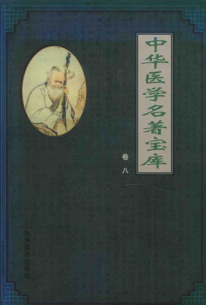 中华医学名著宝库  卷8  本草纲目  下 封面