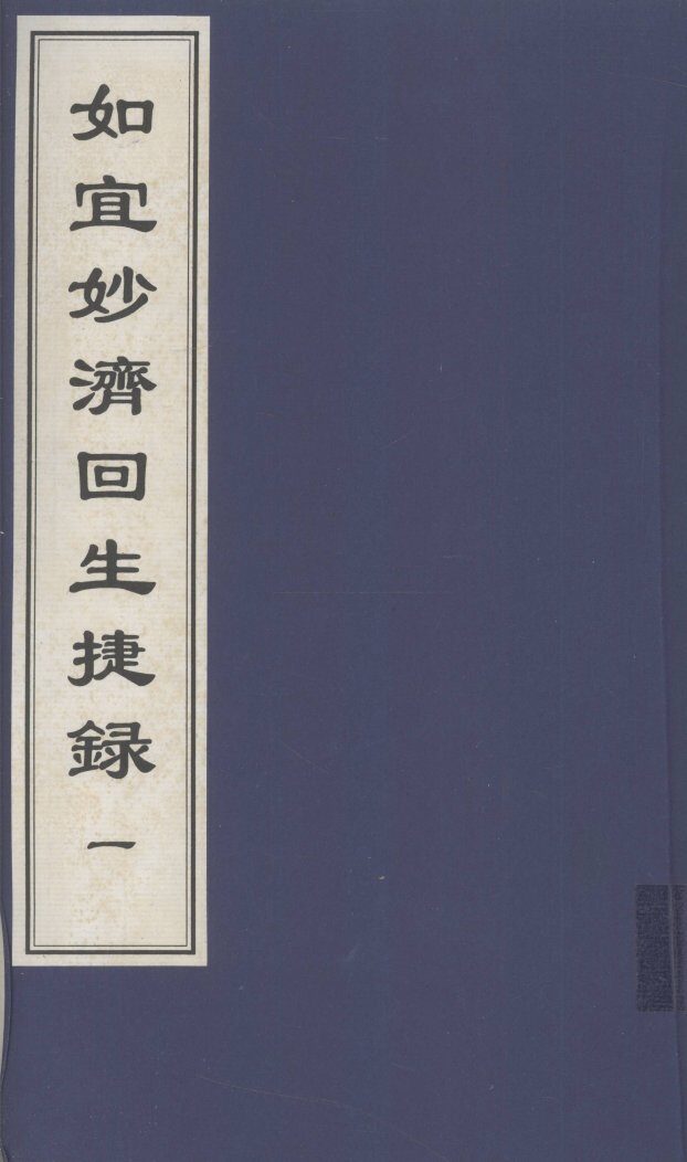 如宜妙济回生捷録  1  中医古籍孤本大全 封面