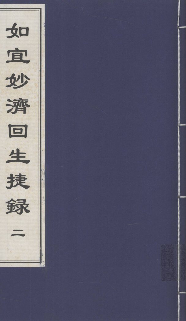 如宜妙济回生捷録  2  中医古籍孤本大全 封面