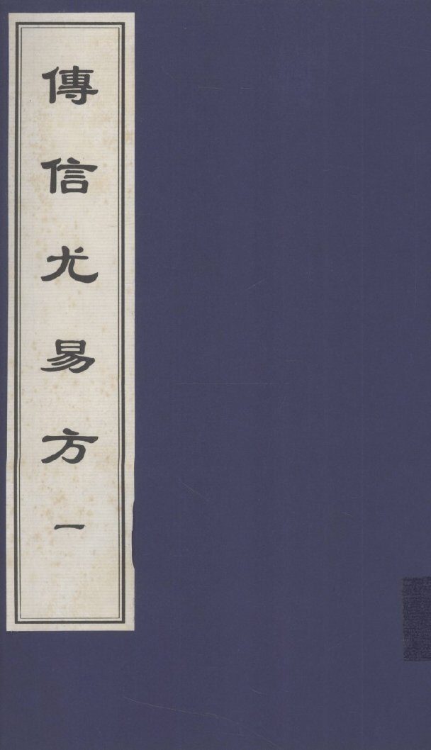 传信尤易方  1  中医古籍孤本大全 封面
