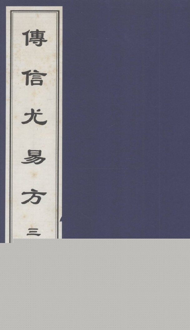 传信尤易方  3  中医古籍孤本大全 封面