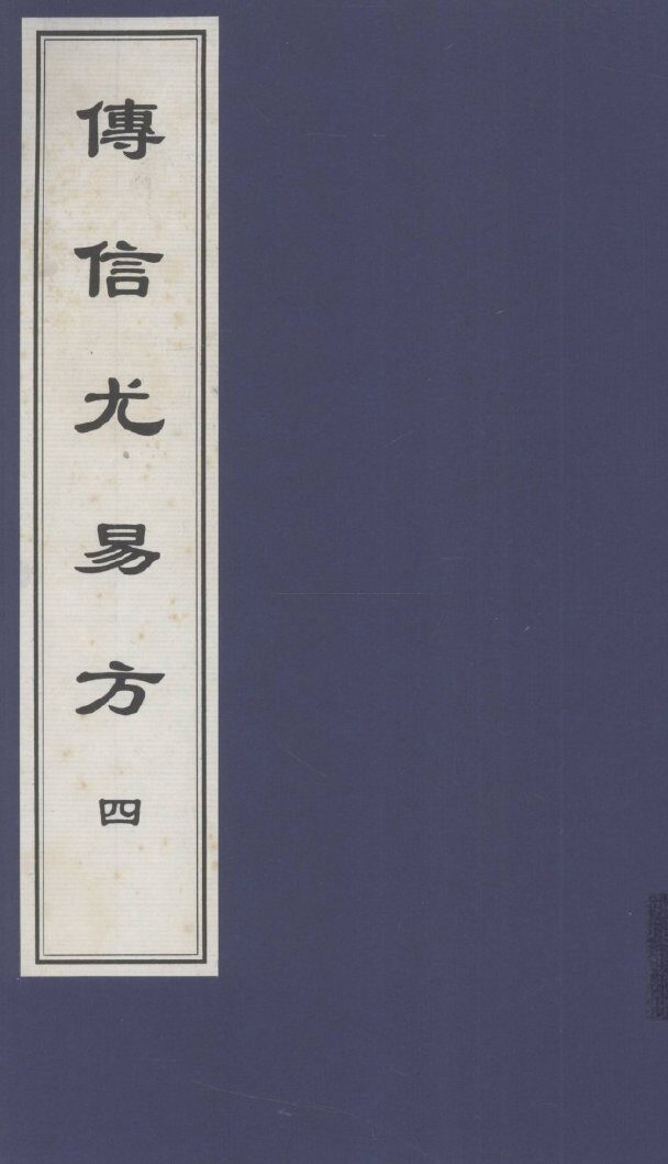 传信尤易方  4  中医古籍孤本大全 封面