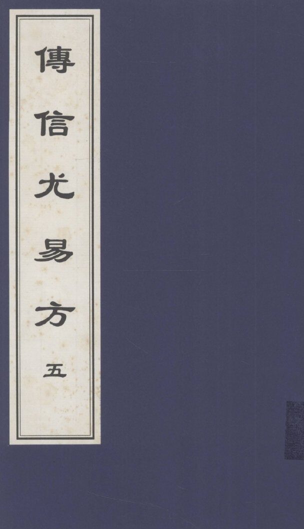 传信尤易方  5  中医古籍孤本大全 封面
