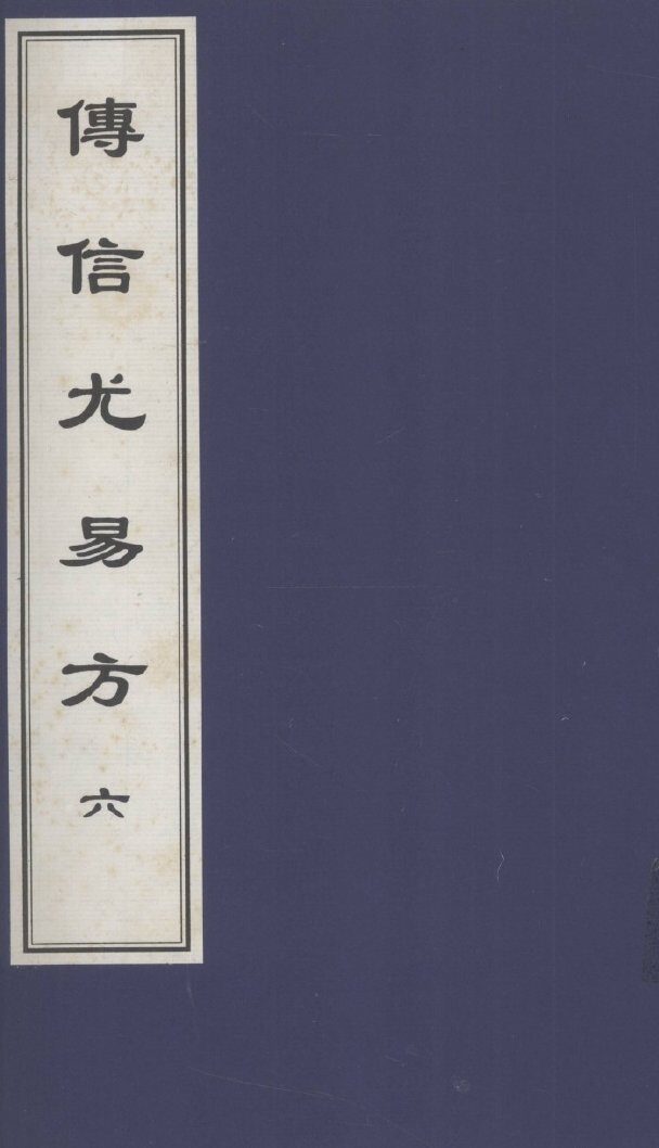 传信尤易方  6  中医古籍孤本大全 封面