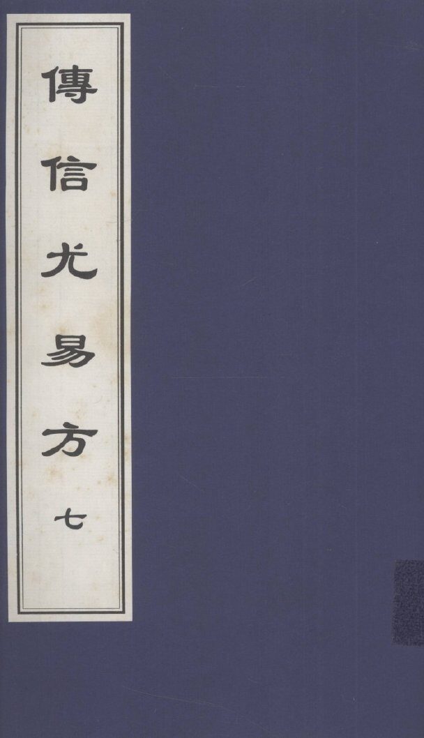 传信尤易方  7  中医古籍孤本大全 封面