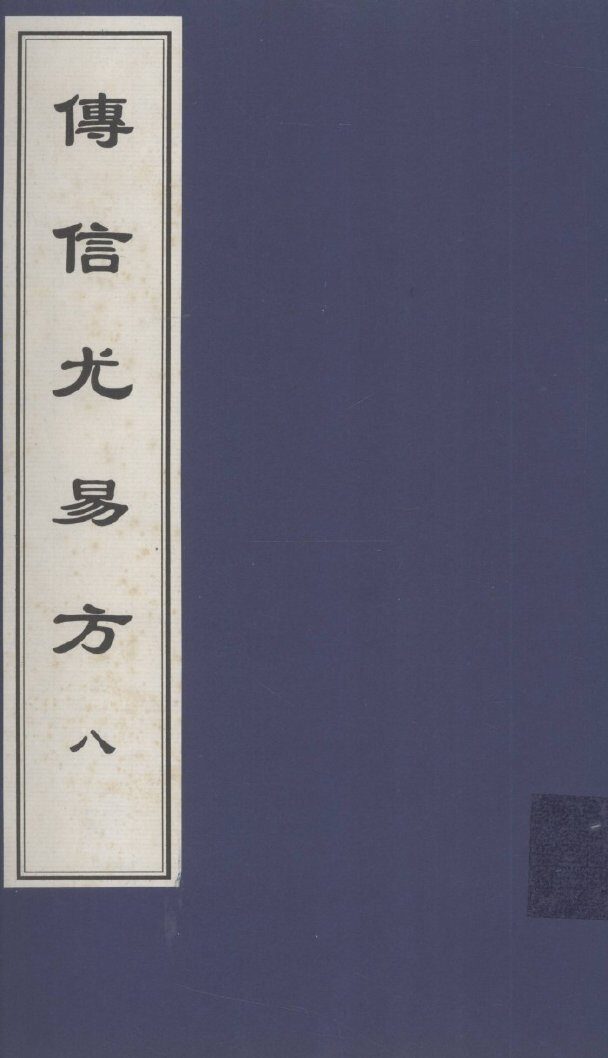 传信尤易方  8  中医古籍孤本大全 封面