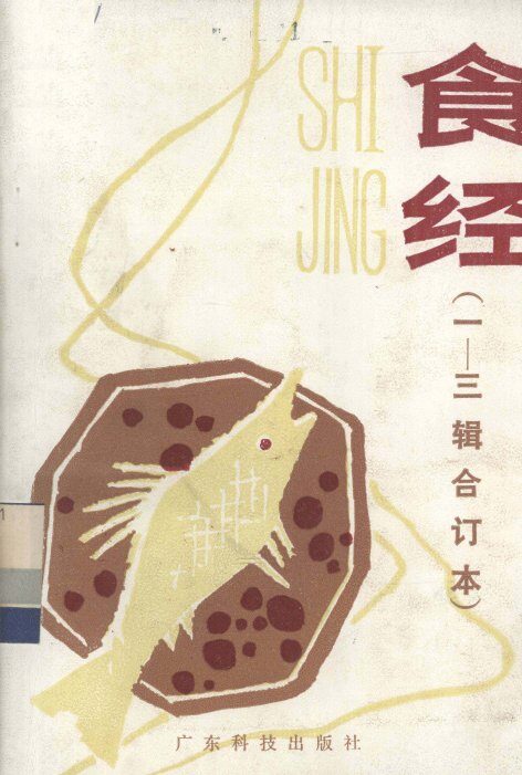 食经  1-3辑合订本 封面