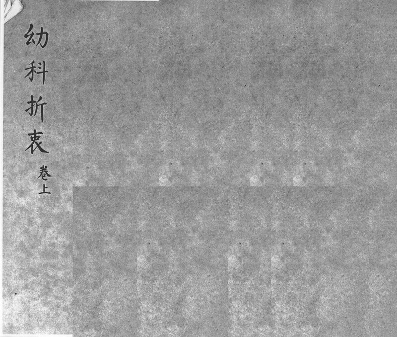 幼科折衰  卷上 封面