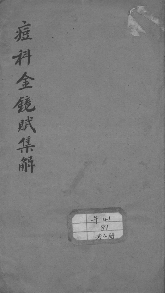 痘科金镜赋集解 封面