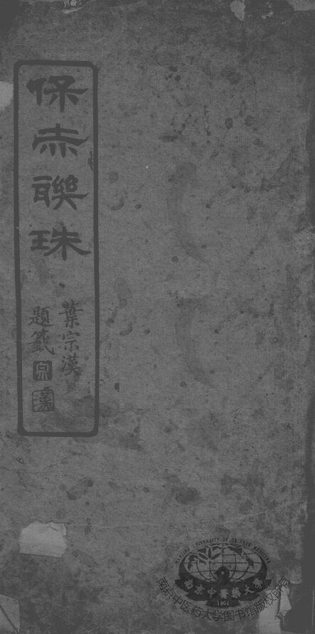 保赤联珠 封面