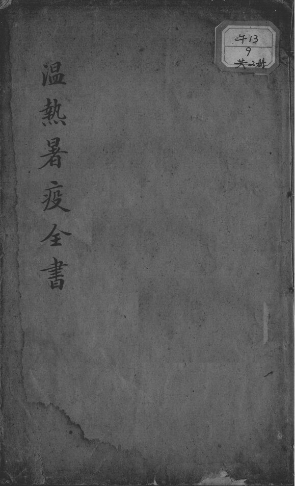温热暑疫全书 封面