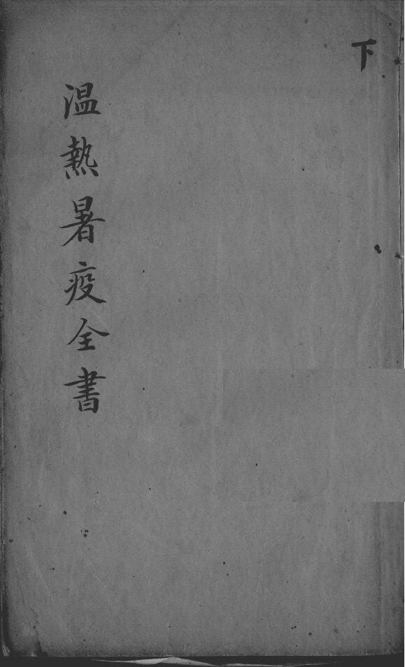 温热暑疫全书  下 封面