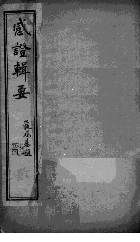 感证辑要  卷2-3 封面