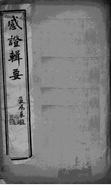 感证辑要  卷3 封面