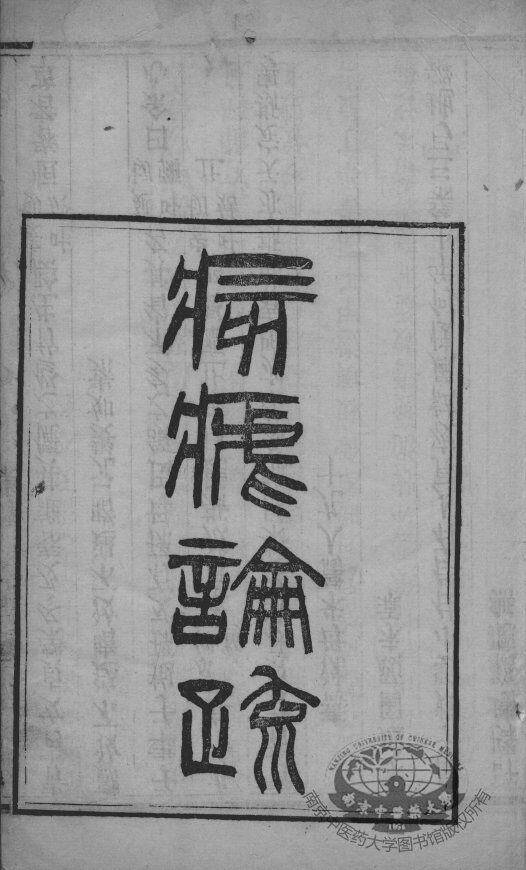 痎疟论疏 封面