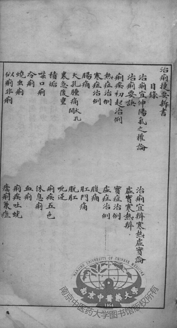 治痢捷要新书 封面