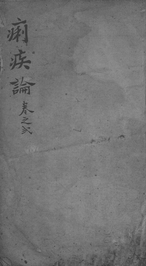 痢疾论  卷2 封面
