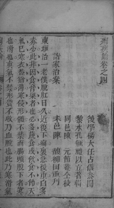 痢疾论  卷4 封面