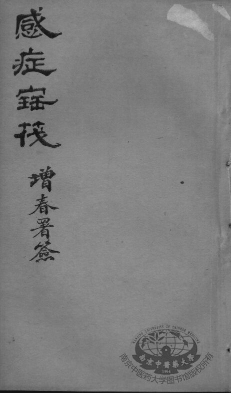 感证宝筏  卷2 封面