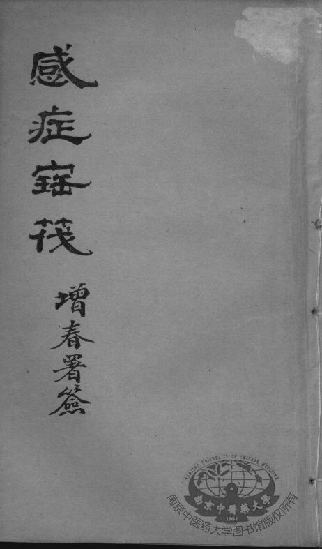 感证宝筏  卷3 封面