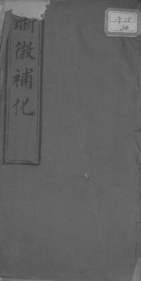 晰微补化全书 封面