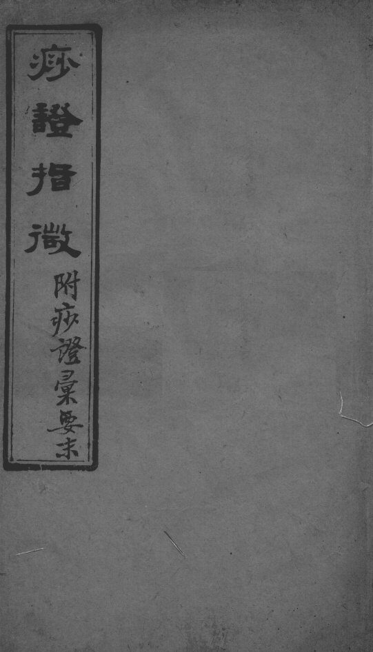 痧症汇要（附痧症指微） 封面