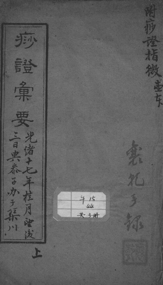 痧症汇要（附痧症指微）  上 封面