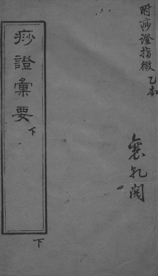 痧症汇要（附痧症指微）  下 封面