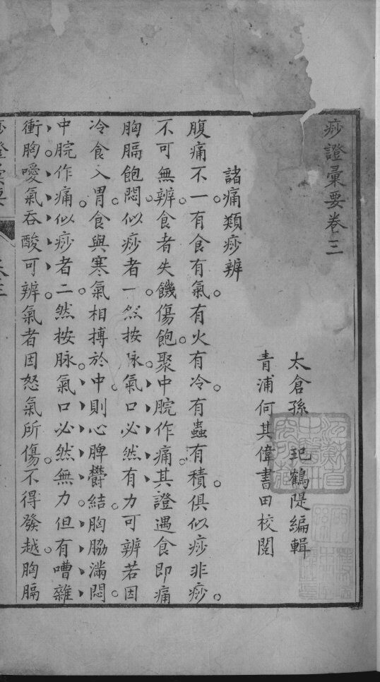 痧症汇要（附痧症指微）  卷3 封面