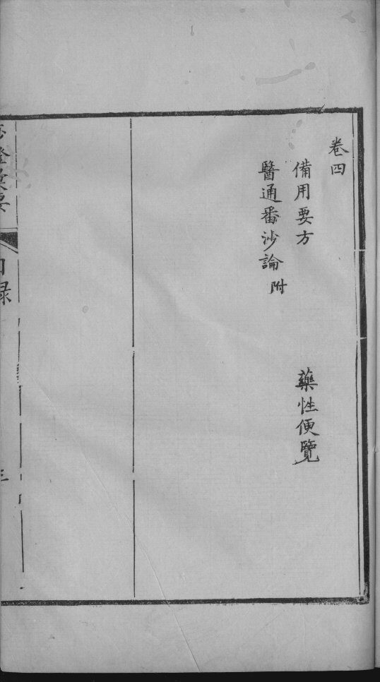痧症汇要（附痧症指微）  卷2 封面