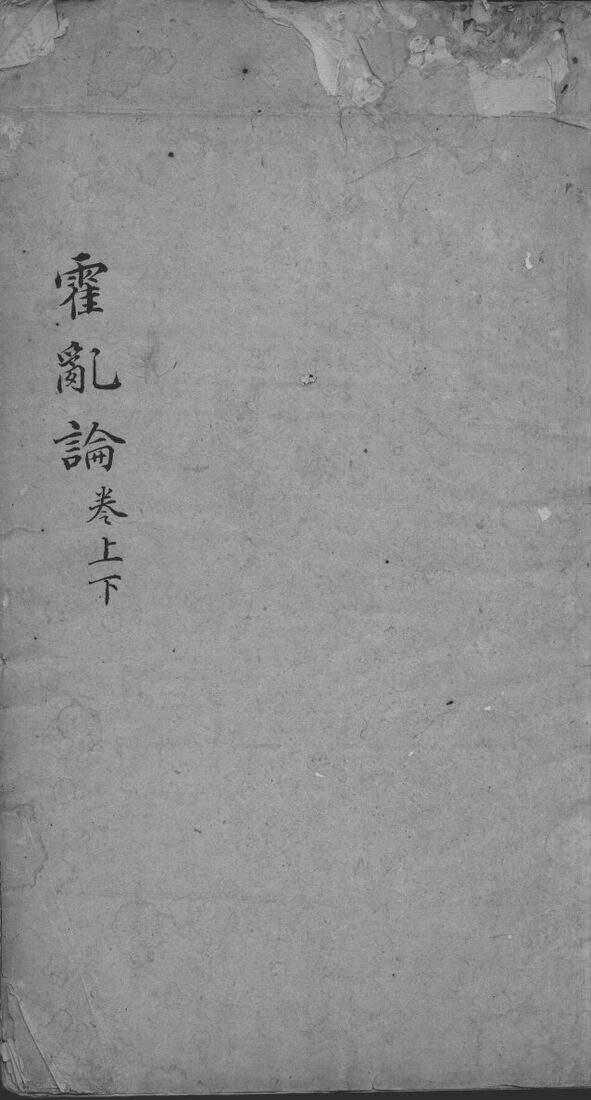 霍乱论  重订 封面