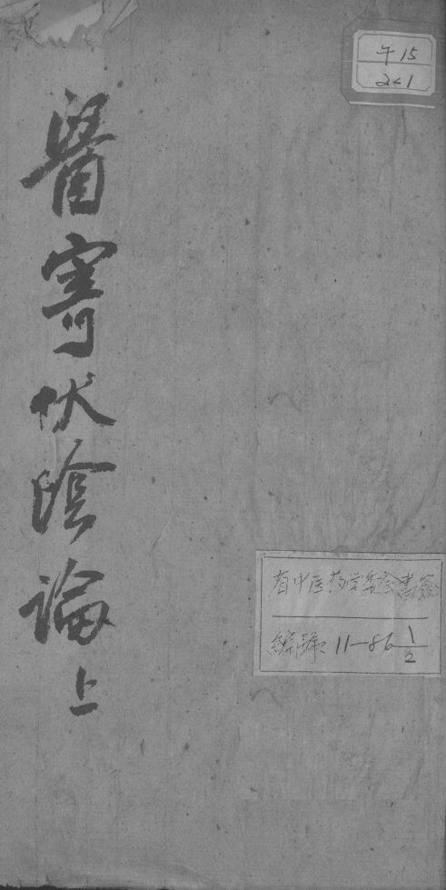 医寄伏阴论 封面