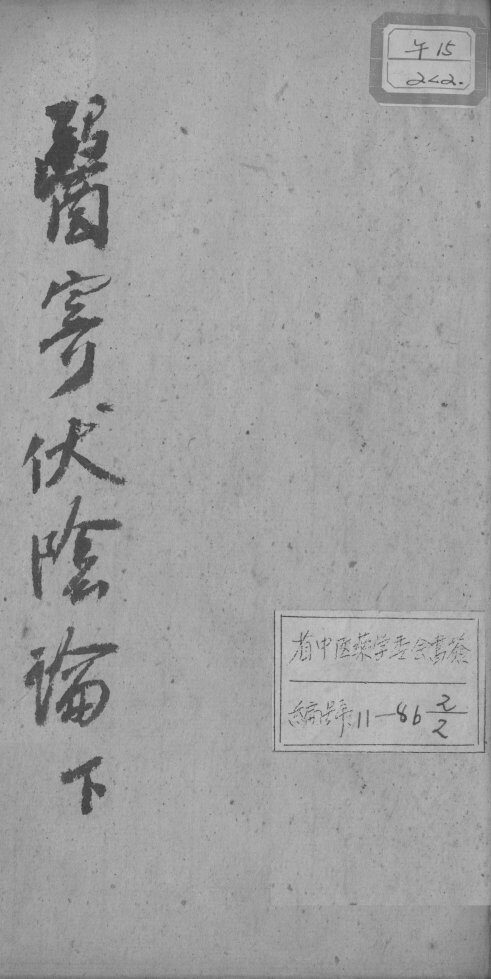 医寄伏阴论  下 封面