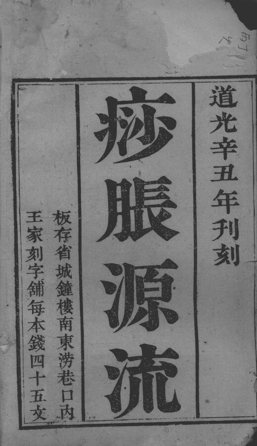 痧胀源流 封面