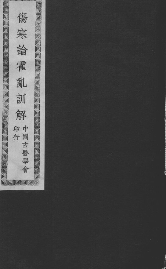 伤寒论霍乱训解（附章太炎霍乱论评注） 封面