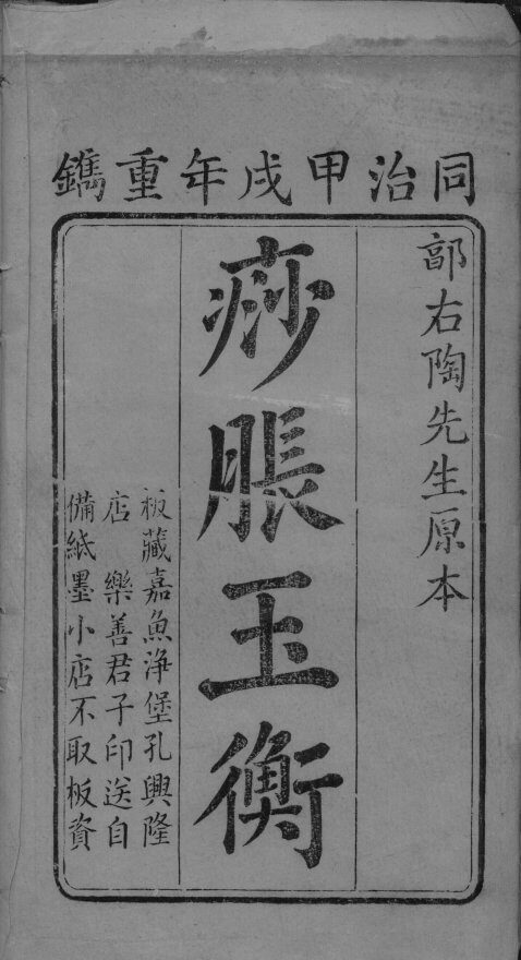 痧胀玉衡 封面