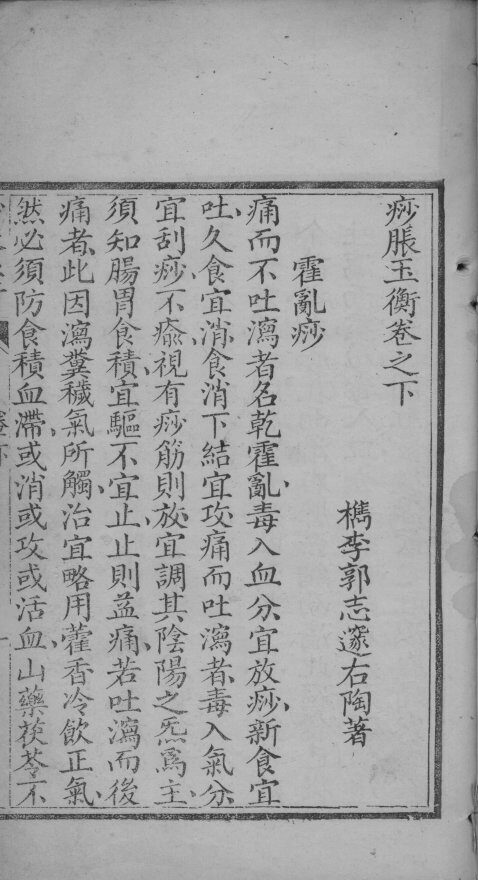 痧胀玉衡  卷下 封面