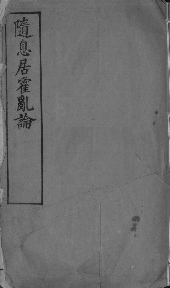 随息居霍乱论 封面