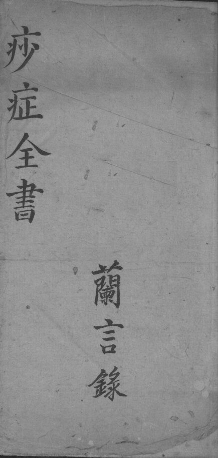痧症全书 封面