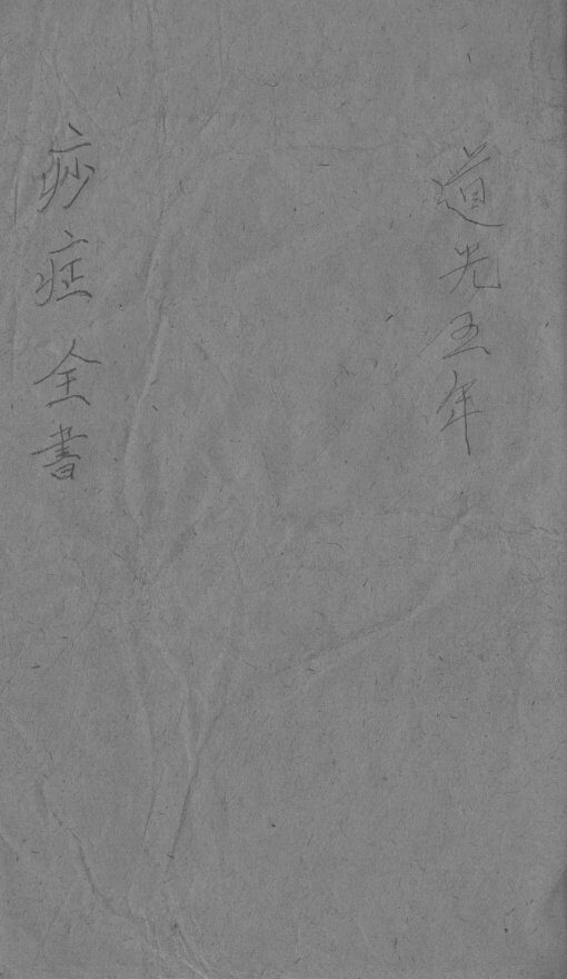 痧症全书 封面